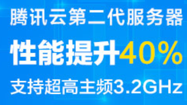 如何利用最低配的腾讯云快速搭建高并发在线服务